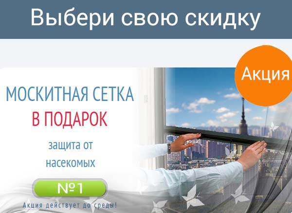 Акция - москитная сетка в подарок