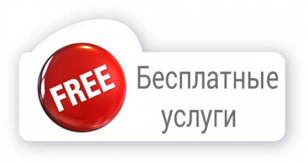 Бесплатные услуги