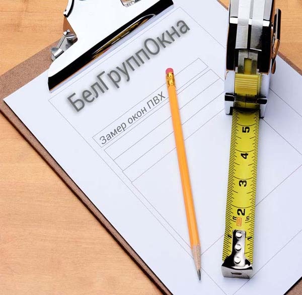 Бесплатный замер окон ПВХ в Минске