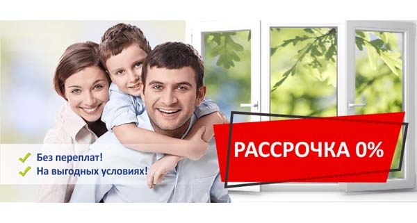 Окна ПВХ в рассрочку в Минске