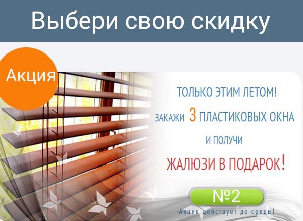 Акция - жалюзи в подарок